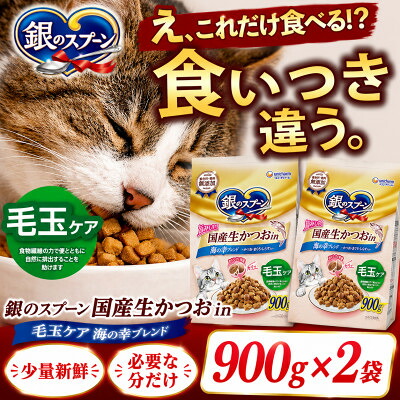 【ふるさと納税】ユニ・チャーム 銀の刀圭 国産生かつおインチ 毛玉世話をする 海の幸雑ぜ合わせる 900g×9袋【1744378】
