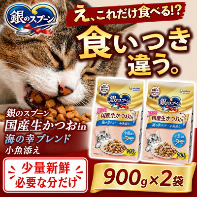 【ふるさと納税】ユニ・チャーム 銀の刀圭 国産生かつおインチ 海の幸雑ぜ合わせる 小魚添え 900g×9袋【1744398】