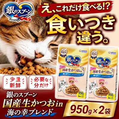 【ふるさと納税】ユニ・チャーム 銀の刀圭 国産生かつおインチ 海の幸雑ぜ合わせる 950g×9袋【1744409】