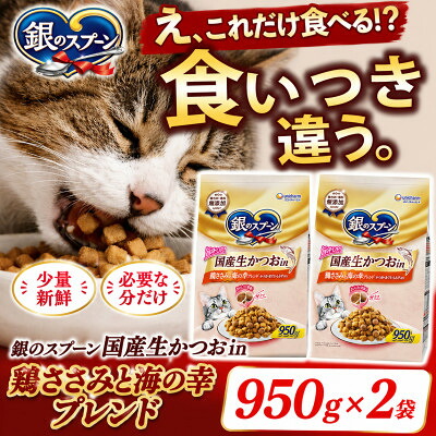 【ふるさと納税】ユニ・チャーム 銀の刀圭 国産生かつおインチ 鶏ささみと海の幸雑ぜ合わせる 950g×9袋【1744417】