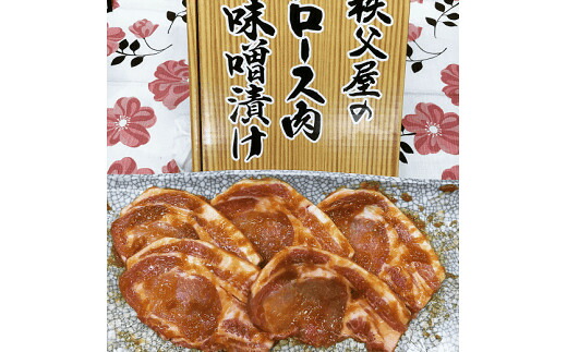 【ふるさと納税】A-021【秩父屋】豚ロース肉味噌漬け 5枚入|埼玉県寄居町