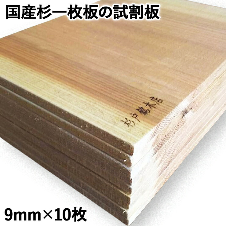 【ふるさと納税】国産杉一枚板の試割板 9mm×10枚 | 杉戸銘木店 埼玉県 杉戸町