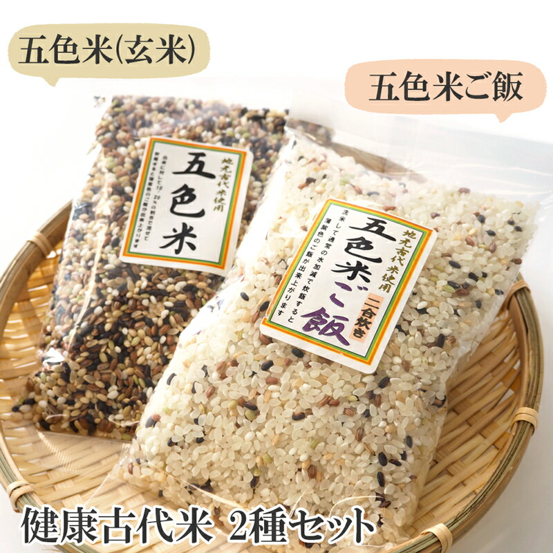 【ふるさと納税】健康古代米 五色米(玄米)＆五色米ご飯  [0192]