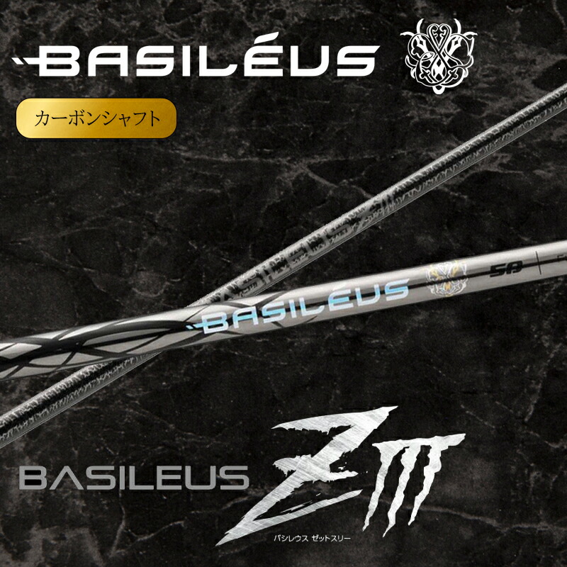 【ふるさと納税】[バシレウス] １番ウッド用炭素立て坑 Basileus ZIII (バシレウス ゼットスリー) [0575-0585]