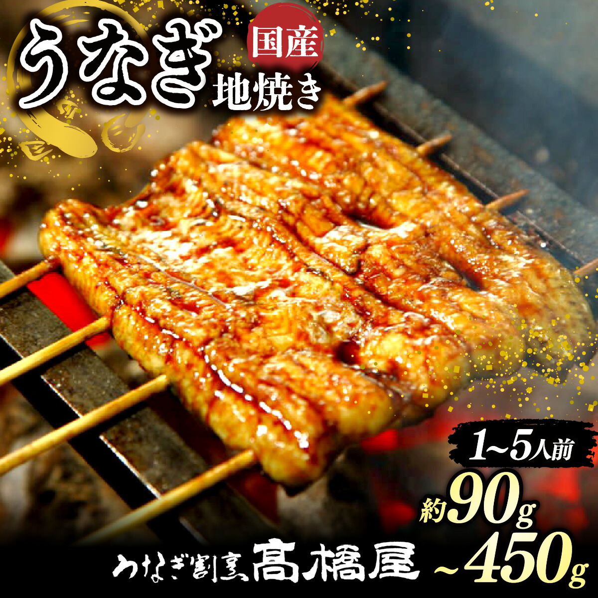 【ふるさと納税】うなぎ地焼き うなぎ 国産 <選べる容量> | うなぎ ウナギ unagi 国産鰻 こくさんうなぎ 地焼 地焼き じやき 国産 魚介 海鮮 魚 鰻 うなぎ ウナギ 地焼き国産 惣菜 おかず 冷凍 銀座 老舗 土用丑の日 丑の日 お祝い ご褒美 高橋屋 銀座高橋屋 埼玉県 杉戸町|埼玉県杉戸町