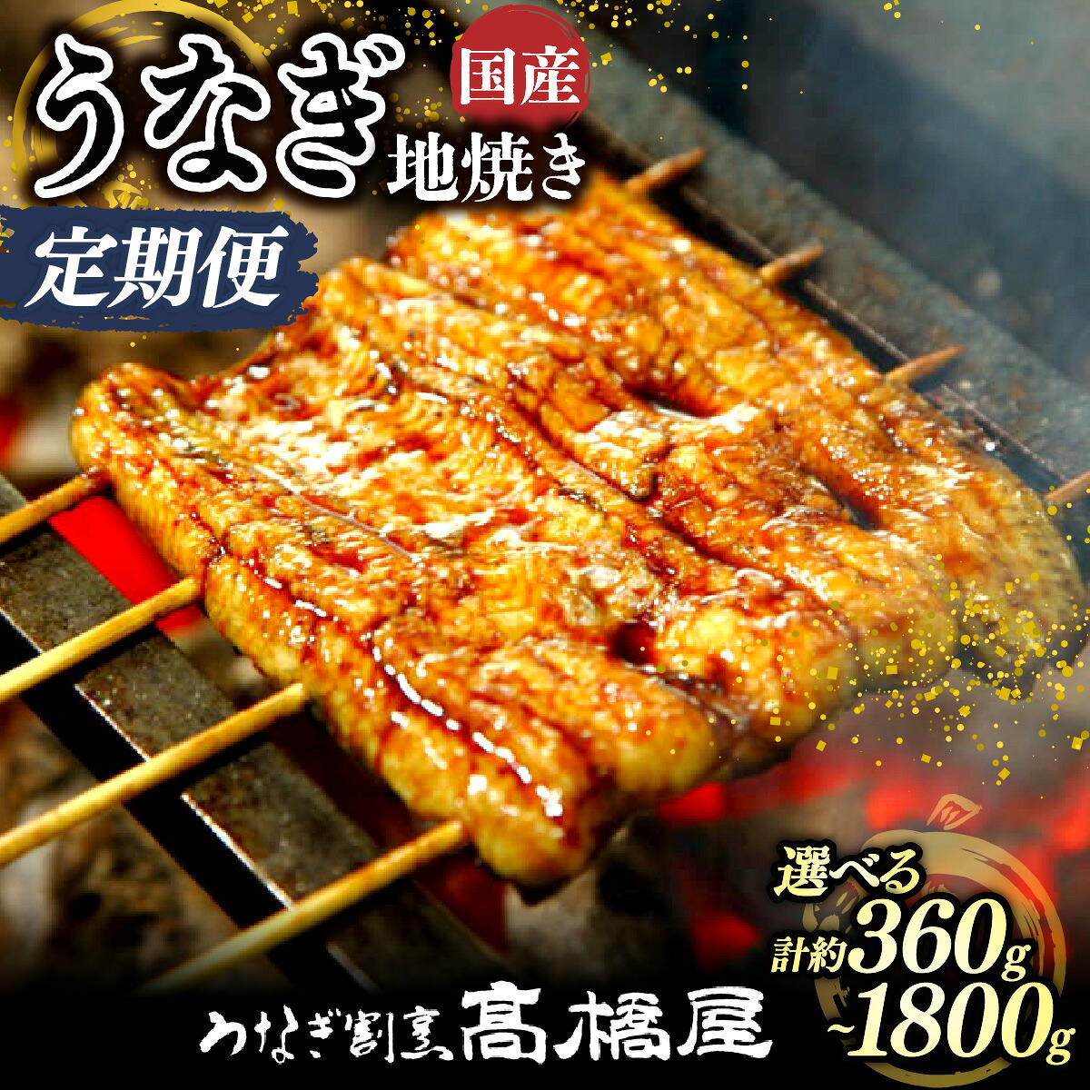 【ふるさと納税】うなぎ地焼き うなぎ 国産 年4回定期便 <選べる容量> | うなぎ ウナギ unagi 国産鰻 こくさんうなぎ 地焼 地焼き じやき 国産 魚介 海鮮 魚 鰻 うなぎ ウナギ 惣菜 おかず 冷凍 老舗 土用丑の日 丑の日 お祝い ご褒美 高橋屋 銀座高橋屋 埼玉県 杉戸町|埼玉県杉戸町
