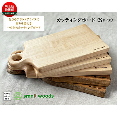 【ふるさと納税】カッティングボード・Sサイズ【S-003メープル】 キッチン雑貨 キッチン用品 キッチンアイテム 調理器具 まな板 |埼玉県松伏町