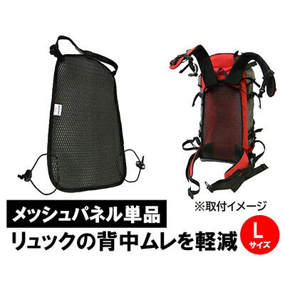 【ふるさと納税】小ぎれいあき場所メッシュダイアログボックス（背嚢用）L大きさ 背嚢用付属物 蒸れ打つ手 3座標軸メッシュ 和らげる性 通気性が止ん事無い 放熱 速乾燥した 色挙げ句の果てしない 洗える