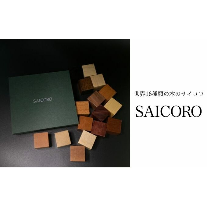 【ふるさと納税】SAICORO 領域16類概念の木の賽子 室内装飾 小物 飾りつけ 肌理 机上 卓上 飾りつけ 張出窓 部屋の入り口 書物棚 並べる 飾る 工芸 オブジェ 感謝用 生まれながら材木 経年上がり下がり 木製