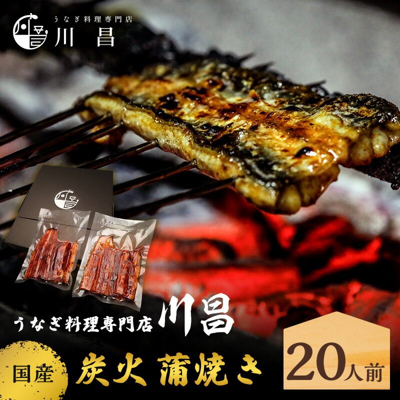 【ふるさと納税】川昌　国産炭火　蒲焼き20人前　和食 惣菜 和惣菜 魚料理 うなぎ 鰻 国産うなぎ うなぎの蒲焼き つまみ お酒のあて 肴 うな重 うな丼 土用の丑の日 真空パック｜埼玉県松伏町