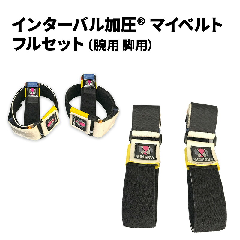 【ふるさと納税】インターバル加圧 マイベルト フルセット ( 腕用 脚用 ) 加圧 ベルト 埼玉県 松伏町