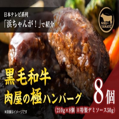 【ふるさと納税】自家製ー極ーハンバーグ（8個入り）【 お肉 ハンバーグ 黒毛和牛 真空冷凍 】