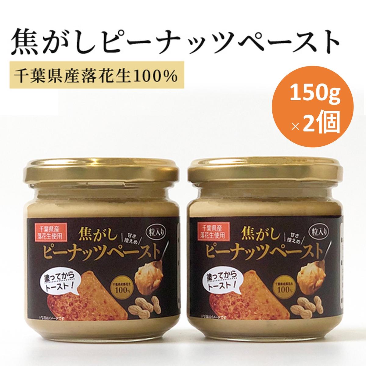 【ふるさと納税】ピーナッツクリーム 焦がしピーナッツペースト 2個 300g　【 ジャム ピーナッツペースト ピーナッツバター 落花生 加工品 】