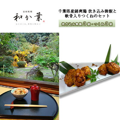 【ふるさと納税】千葉県産錦爽鶏 炊き込み御飯と軟骨入りつくねのセット【お肉・鶏肉・加工食品・錦爽鶏・炊き込みご飯】