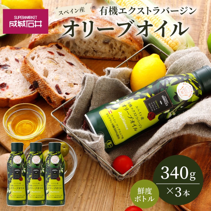 【ふるさと納税】オリーブオイル 成城石井 有機 エクストラバージンオリーブオイル 鮮度ボトル 340g × 3本 食用油 　【 オイル 油 鮮度 】