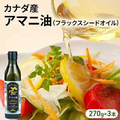 【ふるさと納税】成城石井 アマニ油 フラックスシードオイル 270g × 3本 食用油　【 アマニオイル ドレッシング オイル 油 】