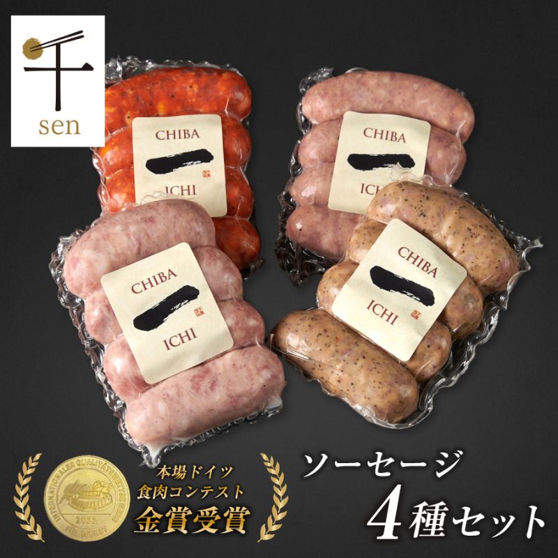 【ふるさと納税】千葉県産「一」シリーズソーセージ4種詰合せ【 お肉 ソーセージ 計640g 保存料不使用 着色料不使用 千ブランド 】