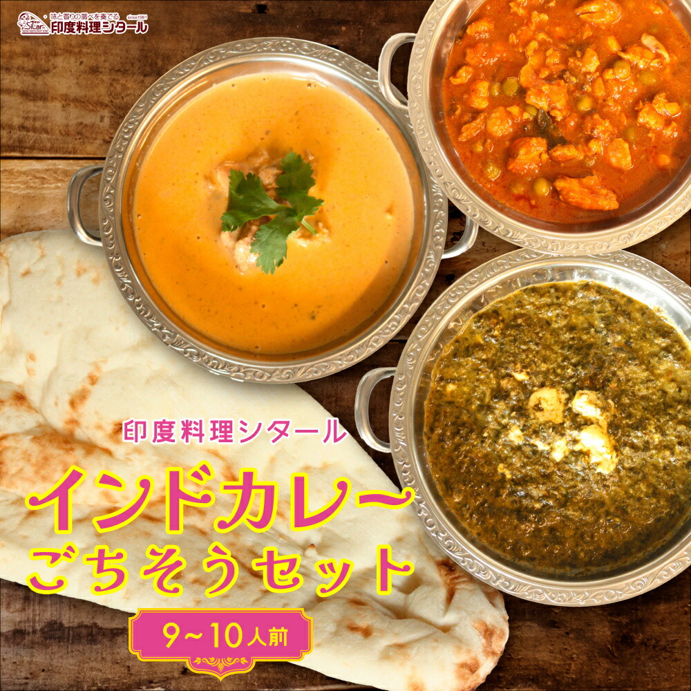 【ふるさと納税】印度料理シタール インドカレー大ごちそうセット【カレー 加工食品 レトルト食品】 惣菜 お手軽 簡単調理
