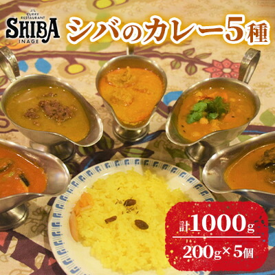 【ふるさと納税】シバのカレー5種　計5個【 惣菜 レトルト カレー 中辛 激辛 甘口】 レトルトカレー チキンカレー ラムカレー ベジタリアンカレー ベジタブルカレー