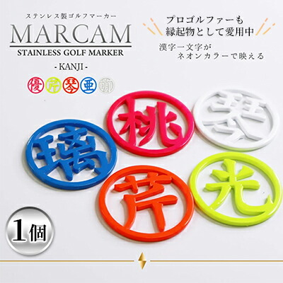 【ふるさと納税】漢字蛍光ゴルフマーカー1個 ゴルフ用品 ラウンド用品 ゴルフグッズ ラウンドグッズ オーダーメイド ピンク オレンジ イエロー ブルー ホワイト