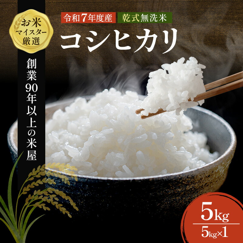 【ふるさと納税】最短出荷 2日から7日以内に発送 令和7年 無洗米 コシヒカリ 5kg 令和7年産 米 お米 精米 白米 単一原料米 ブランド米 早場米 こめ コメ ごはん 5キロ 送料無料 お米マイスター 選定 千葉産 千葉市