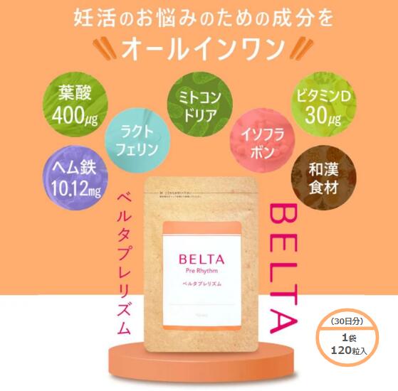 【ふるさと納税】ベルタ葉酸サプリシリーズ／ベルタプレリズム 加工食品 健康食品 妊活 サプリメント 妊娠中 女性 栄養素 安心 安全 亜鉛 ビタミン ミネラル