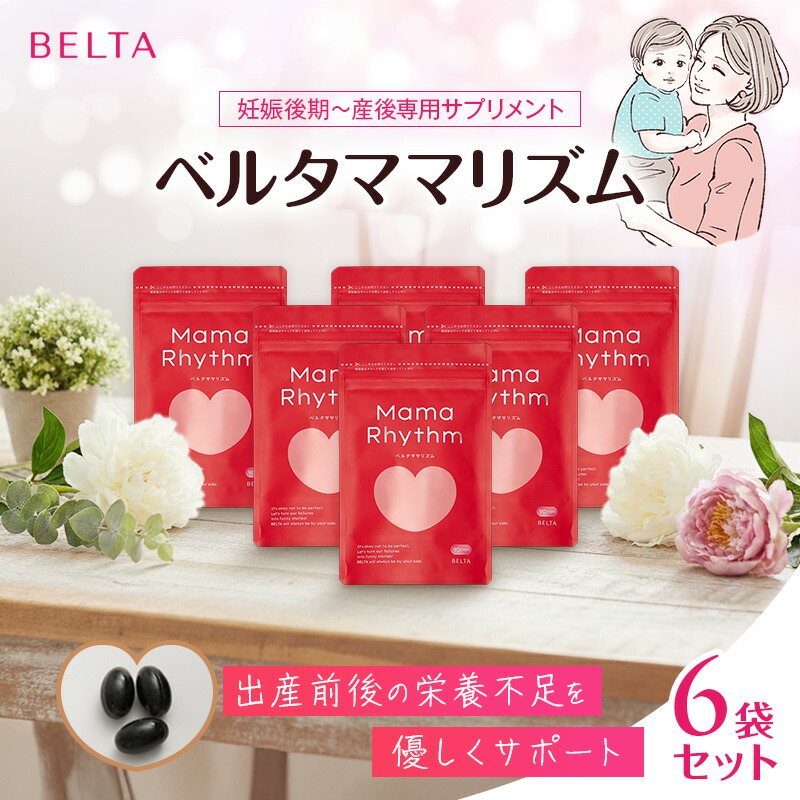 【ふるさと納税】ベルタ葉酸サプリシリーズ／ベルタママリズム6袋書き割り 工業食料雑貨類 思わしい食料雑貨類 産後 加えること 御休み機能不全 含ませる 疲労困憊 営養素 亜麻仁油 活動力 黒酢 にんにく イライラ