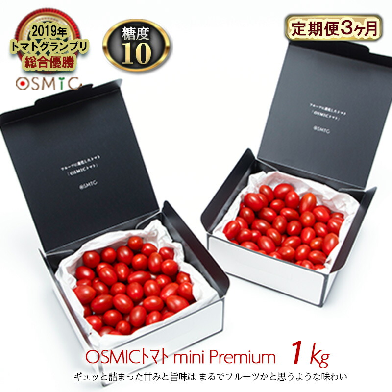 【ふるさと納税】OSMICトマト mini Premium 1kg  3ヶ月 野菜 ミニトマト 　お届け：2025年1月15日～2025年9月30日まで
