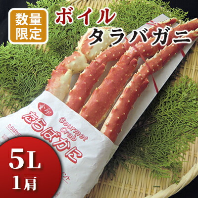 【ふるさと納税】ボイルタラバシュリンク特5L カニ かに 蟹 タラバガニ たらば蟹 5l