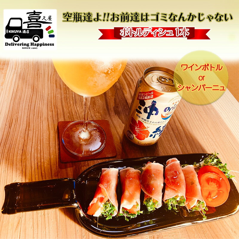 【ふるさと納税】ボトルディシュ