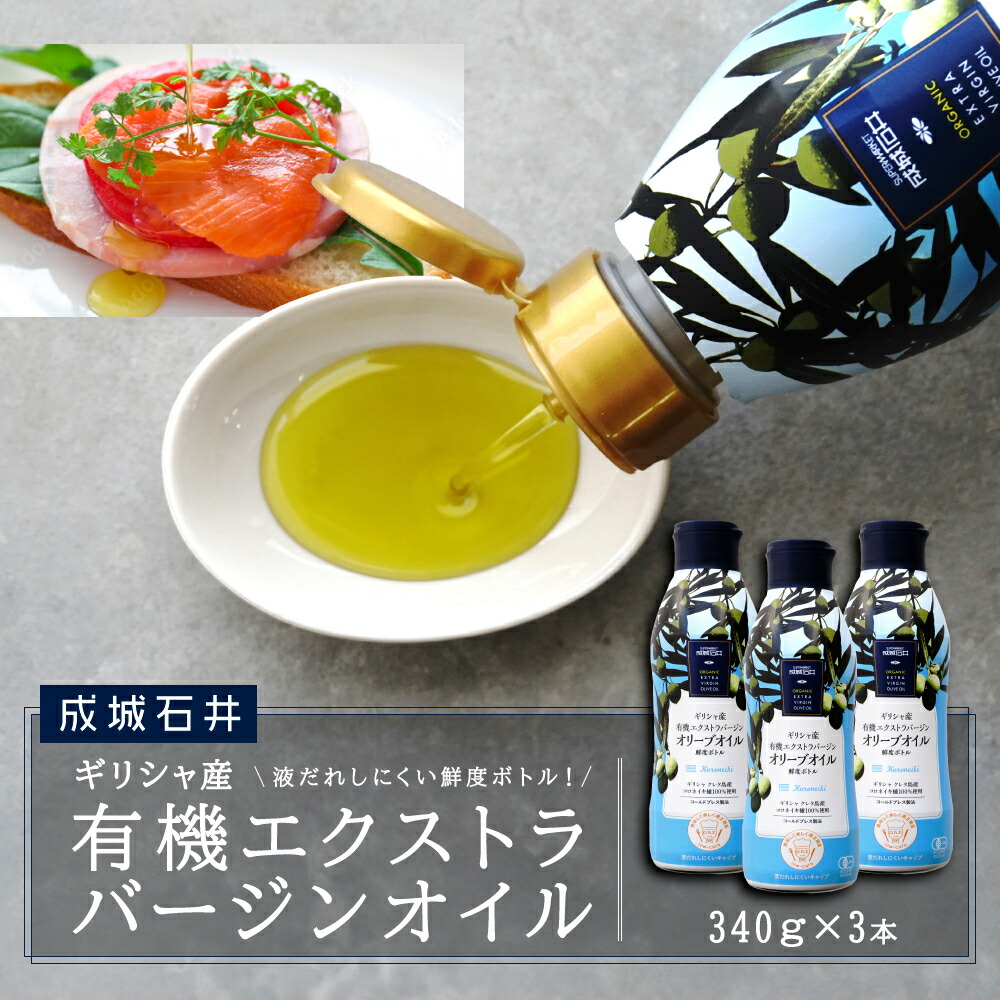 【ふるさと納税】成城石井 ギリシャ産有機エクストラバージンオリーブオイル 鮮度ボトル 340g×3本 食用油 植物油 調味料 食卓 サラダ フルーティ マイルド コールドプレス製法 有機JAS認証