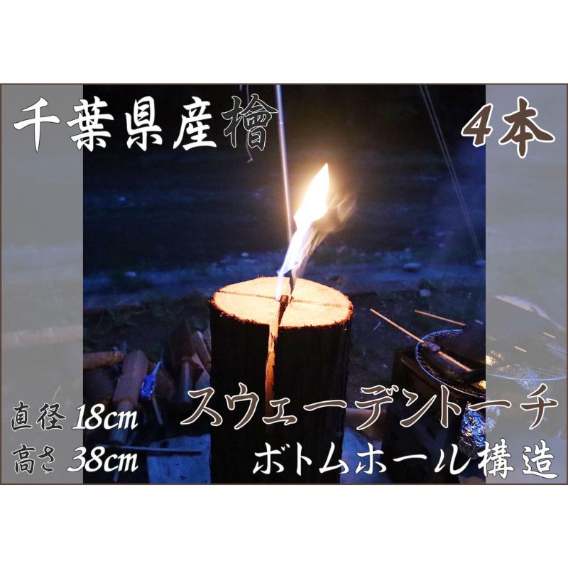 【ふるさと納税】千葉県産ひのきスウェーデントーチ 4本 【BBQ キャンプ 桧 檜 ヒノキ 薪 燃料 スウェーデントーチ 】 丸太 木 バーベキュー 焚火 SNS映え ストーブ キャンドルツリー 24,850円