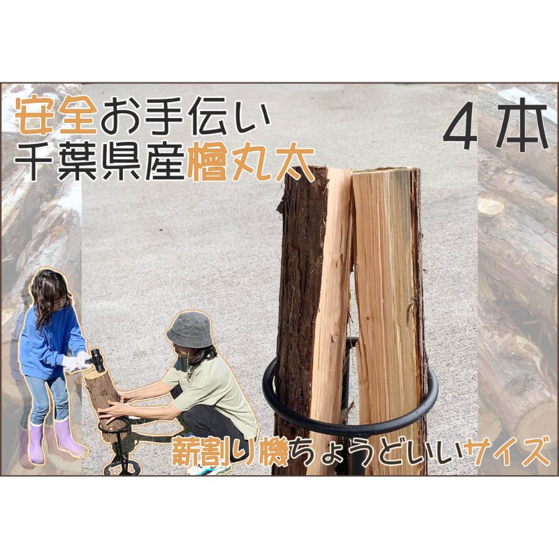 【ふるさと納税】千葉県産切りっぱなし檜お手伝い丸太4本 BBQ キャンプ スウェーデントーチ DIY 薪 薪割り 素材として便利! ひのき 木 アウトドア バーべキュー 焚火 火持ちが良い スツール 子供向け |千葉県千葉市