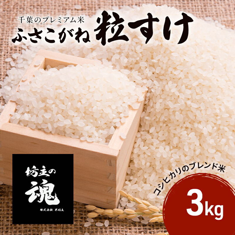 【ふるさと納税】千葉のプレミアム米【坊主の魂】 お米 ご飯 おにぎり お弁当 和食 ふさこがね 粒すけ ブレンド米 白米 精米 食卓
