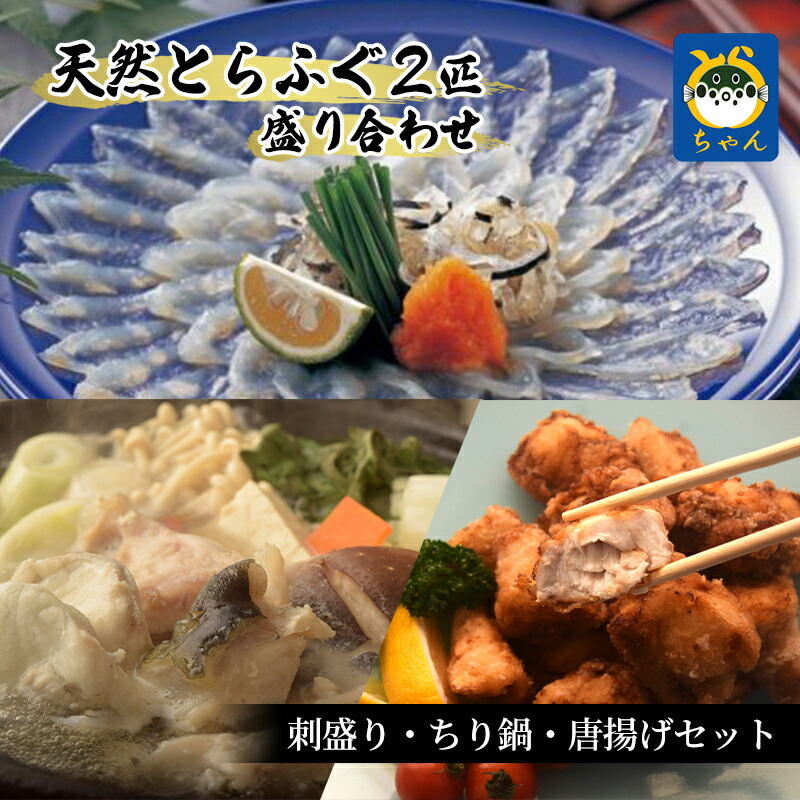 【ふるさと納税】【千葉県産】天然とらふぐ2匹盛り合わせ　刺盛り・ちり鍋・唐揚げセット 魚貝類 フグ