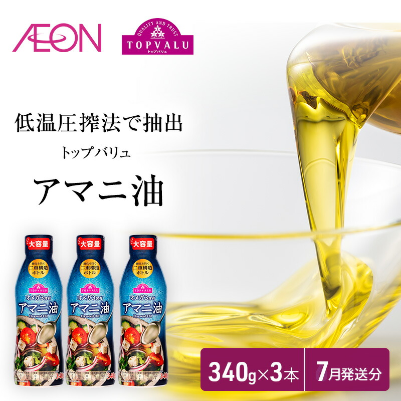 【ふるさと納税】トップバリュアマニ油　340ｇ×3本【2025年7月発送分】 食用油/植物油 食用油 　お届け：2025年7月15日～7月31日まで