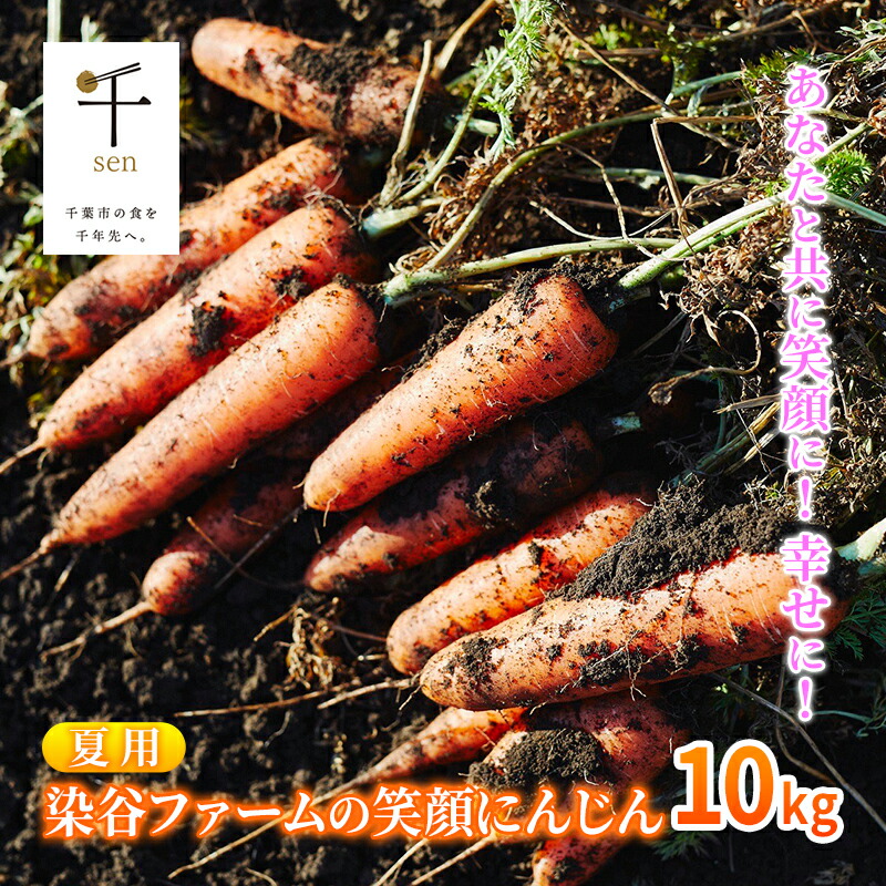 【ふるさと納税】【夏】染谷ファームの笑顔にんじん　10キロ　千ブランド 　お届け：2025年7月15日～8月15日