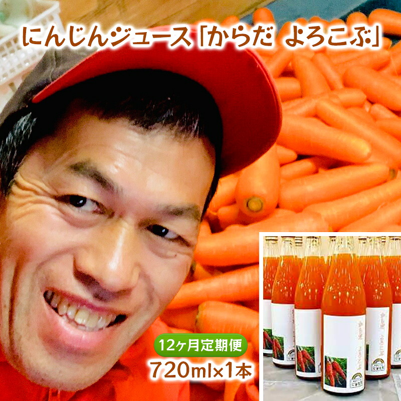【ふるさと納税】にんじんジュース「からだ　よろこぶ」　1本720ml　12ヶ月定期便 ｜千葉県千葉市