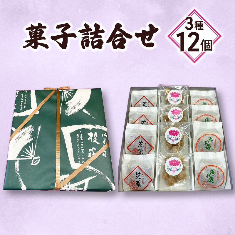 【ふるさと納税】菓子詰合せ3種12個 ｜千葉県千葉市
