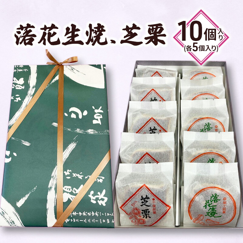 【ふるさと納税】落花生焼/芝栗　10個入り