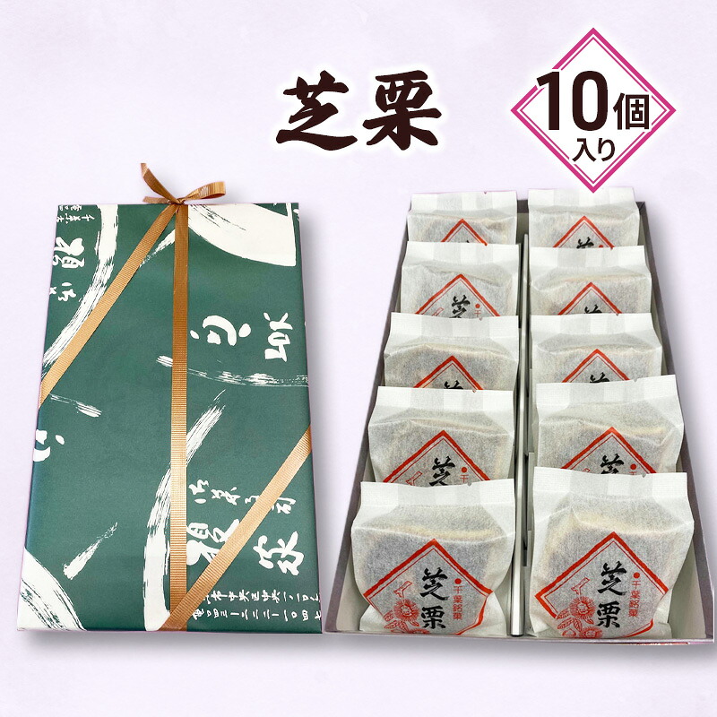 【ふるさと納税】芝栗10個入り
