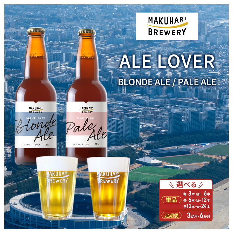 【ふるさと納税】【ALE LOVER】「BLONDE ALE ／PALE ALE」2銘柄／計 6～24本セット 定期便選択 幕張ブルワリー クラフトビール｜千葉県千葉市