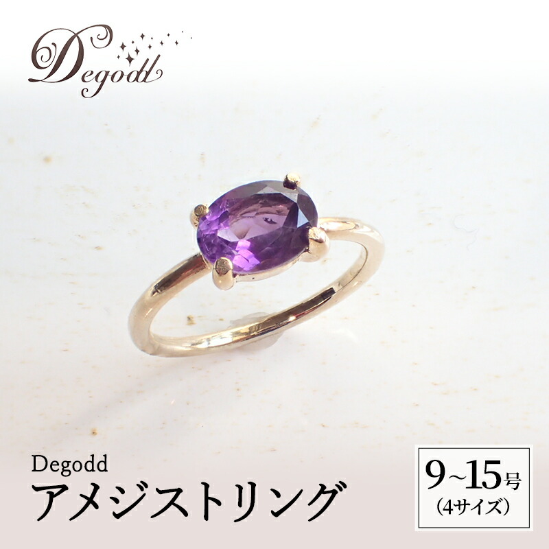 【ふるさと納税】Degodd デゴッド　アメジストリング 9号、11号、13号、15号 リング ジュエリー アクセサリー 天然石 アメジスト レディース ファッション ギフト プレゼント 誕生日 記念日 お祝い ご褒美｜千葉県千葉市