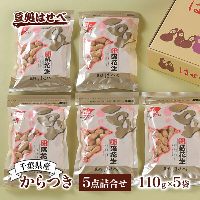 【ふるさと納税】千葉県産からつき5点詰合せ 落花生 らっかせい ラッカセイ 豆 まめ マメ ピーナッツ ナッツ からつき おやつ おつまみ 詰め合わせ 豆処はせべ 千葉市 千葉県｜千葉県千葉市 8,400円