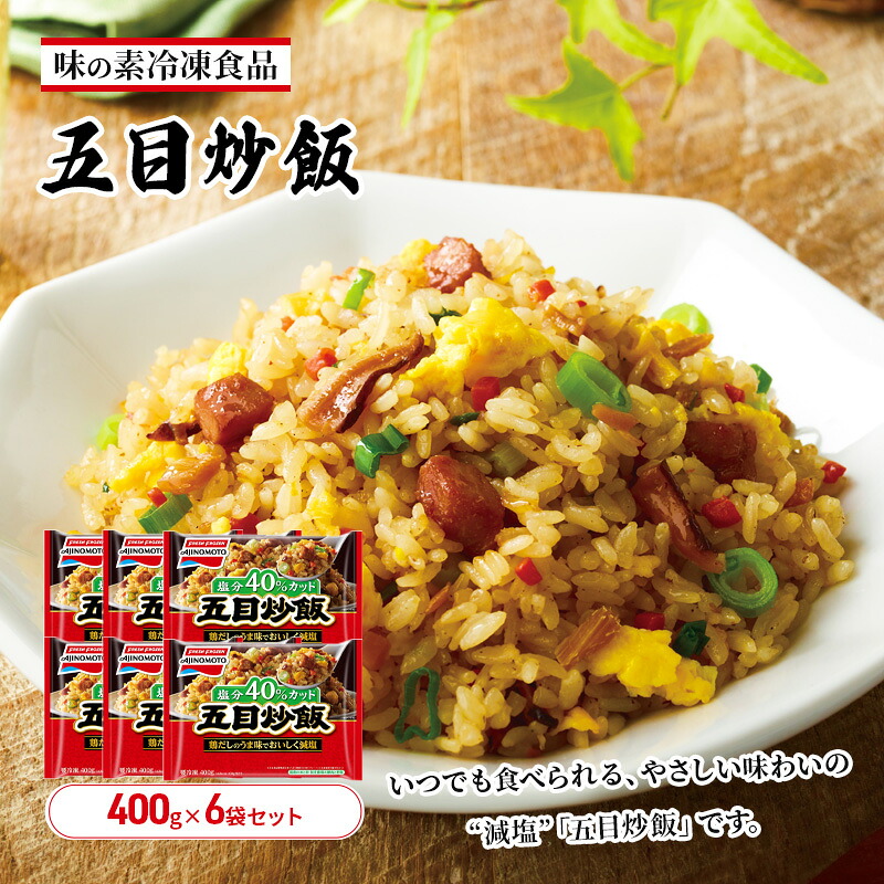 【ふるさと納税】味の素冷凍食品　五目炒飯　6袋セット 冷凍食品 炒飯 冷凍炒飯 五目炒飯 焼豚 減塩 惣菜 ご飯 冷凍 温めるだけ レンジ 電子レンジ 簡単 簡単料理 千葉市 千葉県　お届け：ご入金確認後、各月25日までのお申込みで翌月中旬の配送