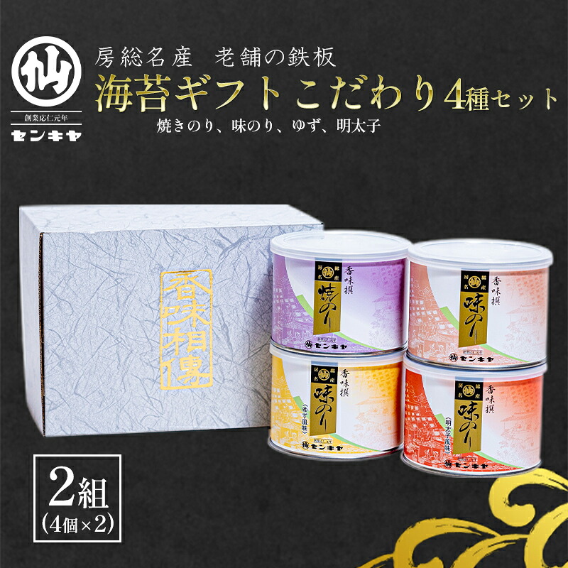 【ふるさと納税】海苔ギフトこだわり4種セット 2組セット 海苔 のり ノリ 焼きのり 味のり ゆず風味 おつまみ おやつ 詰合せ セット ギフト 贈答品 千葉市 千葉県