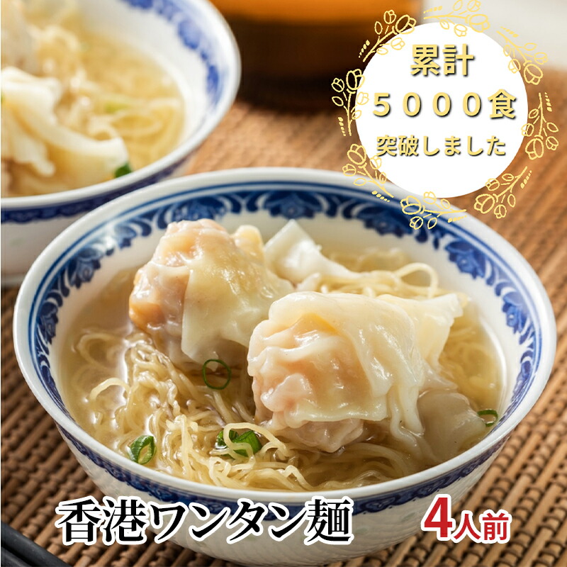 【ふるさと納税】香港ワンタン麺 4人前 惣菜 麺 香港麺 香港 ワンタン エビワンタン スープ セット 簡単 時短 手軽 本格的 冷凍 お取り寄せ 千葉市 千葉県