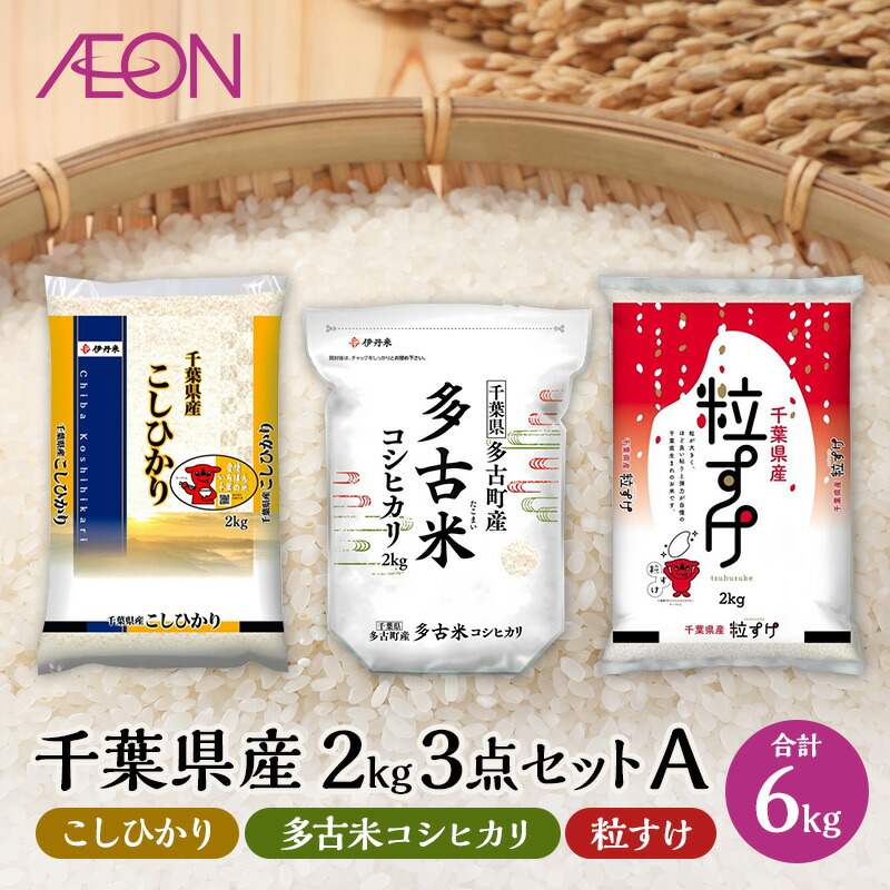 【ふるさと納税】【2025年7月発送】 お米 千葉県産 2kg 3点セットA (コシヒカリ・多古米コシヒカリ・粒すけ) 白米 米 食べ比べ セット　お届け：2025年7月15日～7月31日まで