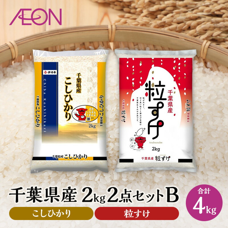 【ふるさと納税】【2025年7月発送】 お米 千葉県産 2kg 2点セットB (コシヒカリ・粒すけ) 白米 米 食べ比べ セット　お届け：2025年7月15日～7月31日まで