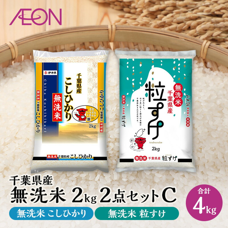 【ふるさと納税】【2025年7月発送】お米 千葉県産 無洗米 2kg 2点セットC(無洗米コシヒカリ・無洗米粒すけ) 白米 米 食べ比べ セット　お届け：2025年7月15日～7月31日まで
